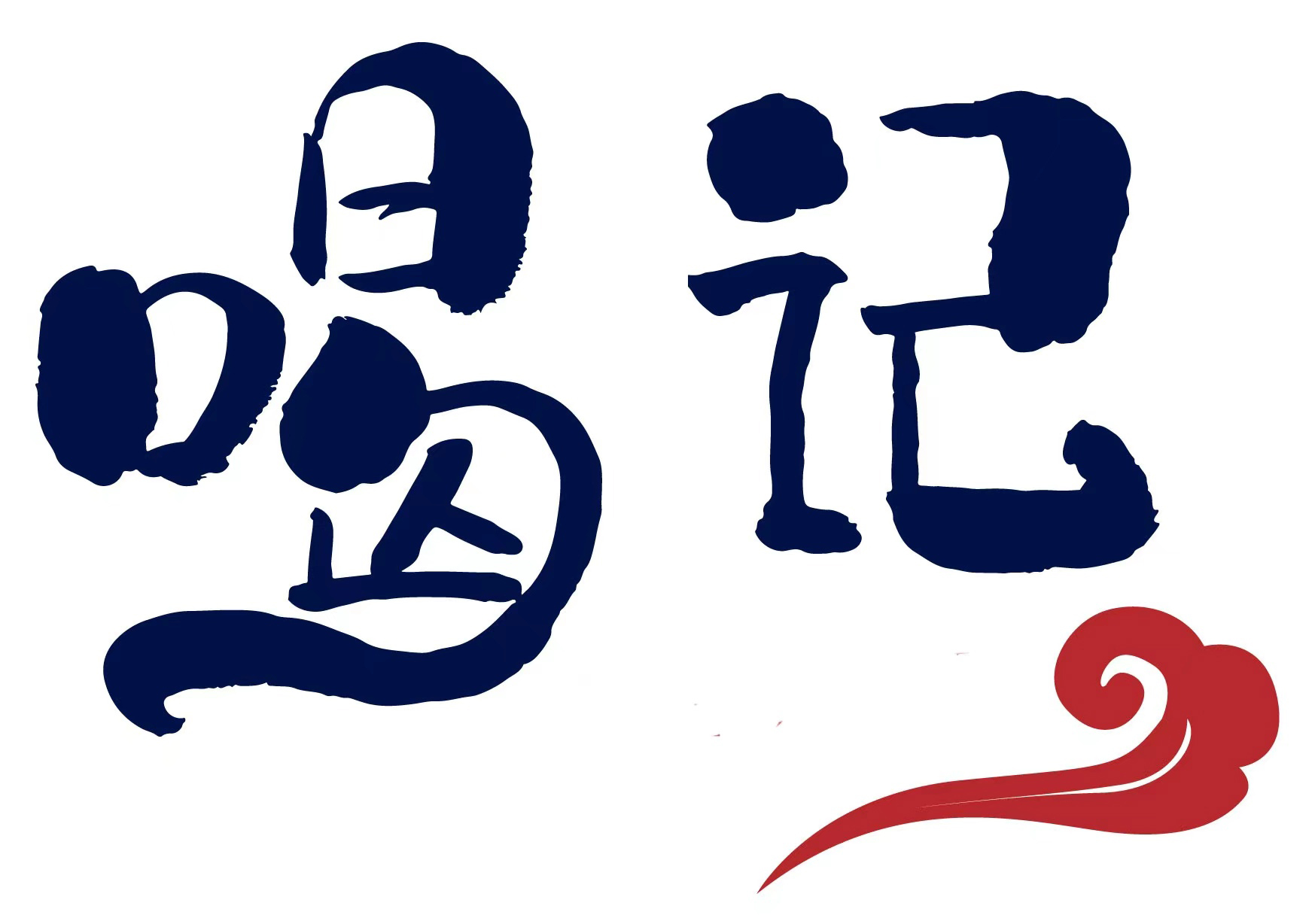 西雙版納喝記茶業有限公司